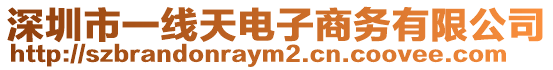 深圳市一線天電子商務有限公司