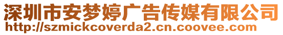 深圳市安夢婷廣告?zhèn)髅接邢薰? style=