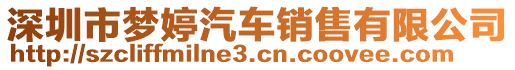 深圳市夢(mèng)婷汽車銷售有限公司