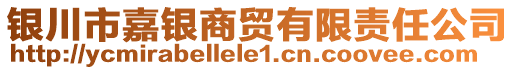 銀川市嘉銀商貿(mào)有限責(zé)任公司