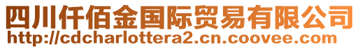 四川仟佰金國際貿(mào)易有限公司