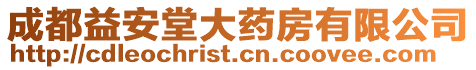 成都益安堂大藥房有限公司