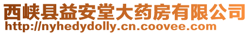 西峽縣益安堂大藥房有限公司