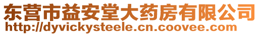 東營(yíng)市益安堂大藥房有限公司