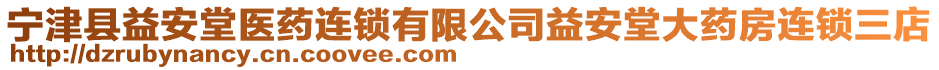 寧津縣益安堂醫(yī)藥連鎖有限公司益安堂大藥房連鎖三店