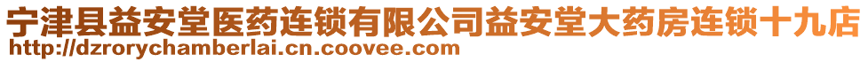 寧津縣益安堂醫(yī)藥連鎖有限公司益安堂大藥房連鎖十九店