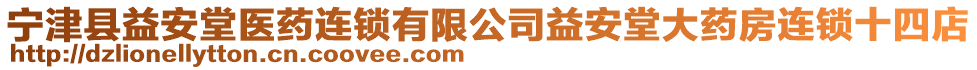 寧津縣益安堂醫(yī)藥連鎖有限公司益安堂大藥房連鎖十四店