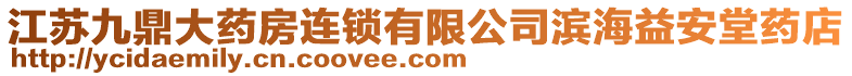 江蘇九鼎大藥房連鎖有限公司濱海益安堂藥店