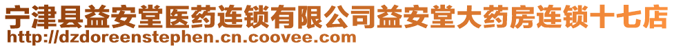 寧津縣益安堂醫(yī)藥連鎖有限公司益安堂大藥房連鎖十七店