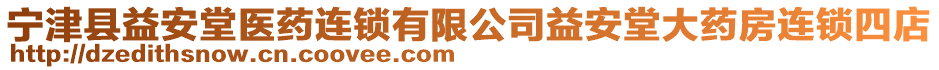 寧津縣益安堂醫藥連鎖有限公司益安堂大藥房連鎖四店