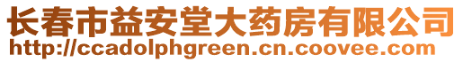 長(zhǎng)春市益安堂大藥房有限公司