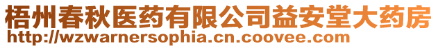 梧州春秋醫(yī)藥有限公司益安堂大藥房