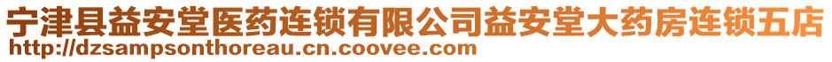 寧津縣益安堂醫(yī)藥連鎖有限公司益安堂大藥房連鎖五店