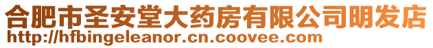 合肥市圣安堂大藥房有限公司明發(fā)店