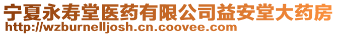 寧夏永壽堂醫(yī)藥有限公司益安堂大藥房