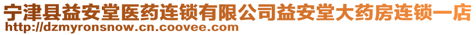 寧津縣益安堂醫(yī)藥連鎖有限公司益安堂大藥房連鎖一店