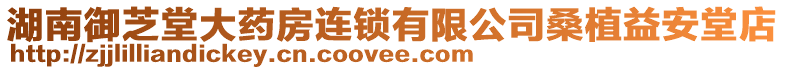 湖南御芝堂大藥房連鎖有限公司桑植益安堂店