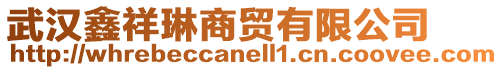 武漢鑫祥琳商貿(mào)有限公司