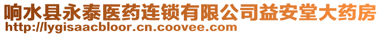 響水縣永泰醫(yī)藥連鎖有限公司益安堂大藥房