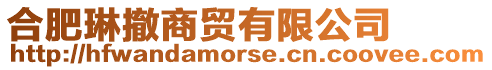 合肥琳撤商貿有限公司