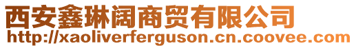 西安鑫琳闊商貿(mào)有限公司