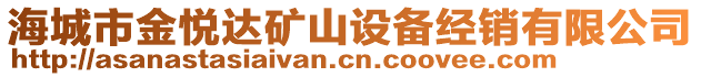 海城市金悅達(dá)礦山設(shè)備經(jīng)銷(xiāo)有限公司