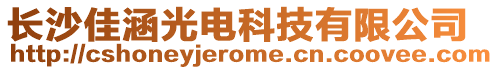 長沙佳涵光電科技有限公司