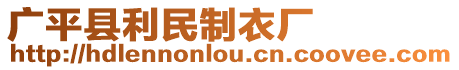 廣平縣利民制衣廠