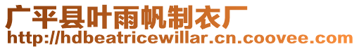 廣平縣葉雨帆制衣廠