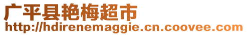 廣平縣艷梅超市
