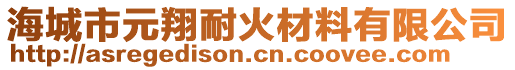 海城市元翔耐火材料有限公司