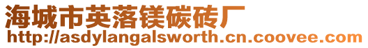 海城市英落鎂碳磚廠