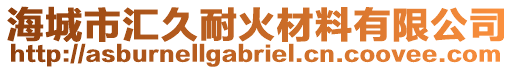 海城市匯久耐火材料有限公司