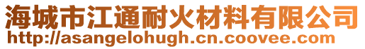 海城市江通耐火材料有限公司