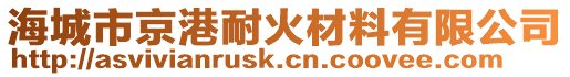 海城市京港耐火材料有限公司