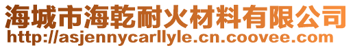 海城市海乾耐火材料有限公司