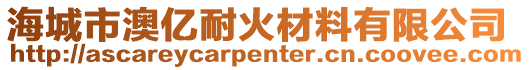 海城市澳億耐火材料有限公司