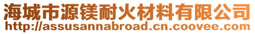 海城市源鎂耐火材料有限公司