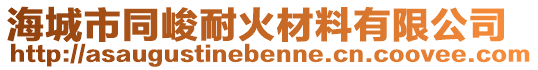 海城市同峻耐火材料有限公司