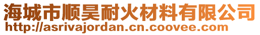 海城市順昊耐火材料有限公司