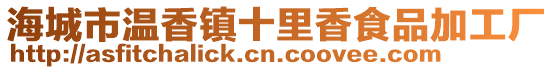 海城市溫香鎮(zhèn)十里香食品加工廠