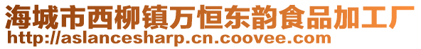 海城市西柳鎮(zhèn)萬恒東韻食品加工廠