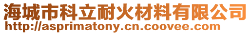 海城市科立耐火材料有限公司