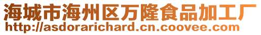 海城市海州區(qū)萬隆食品加工廠