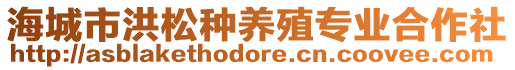 海城市洪松種養(yǎng)殖專業(yè)合作社