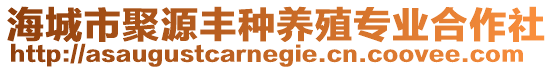 海城市聚源豐種養(yǎng)殖專業(yè)合作社