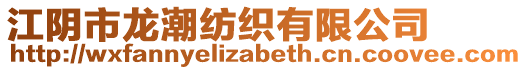 江陰市龍潮紡織有限公司