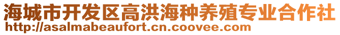 海城市開發(fā)區(qū)高洪海種養(yǎng)殖專業(yè)合作社