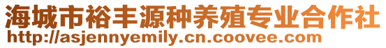 海城市裕豐源種養(yǎng)殖專業(yè)合作社