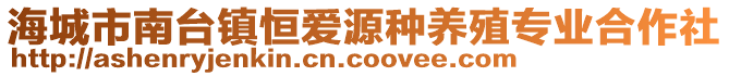 海城市南臺(tái)鎮(zhèn)恒愛(ài)源種養(yǎng)殖專業(yè)合作社